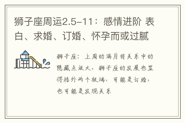 狮子座周运2.5-11：感情进阶 表白、求婚、订婚、怀孕而或过腻了