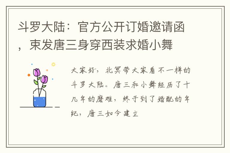 斗罗大陆：官方公开订婚邀请函，束发唐三身穿西装求婚小舞