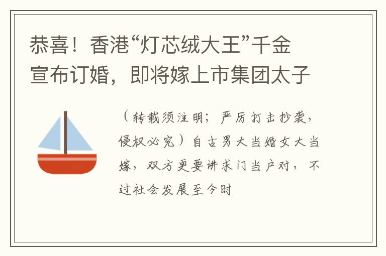 恭喜！香港“灯芯绒大王”千金宣布订婚，即将嫁上市集团太子爷
