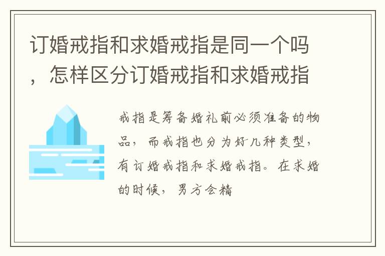 订婚戒指和求婚戒指是同一个吗，怎样区分订婚戒指和求婚戒指？