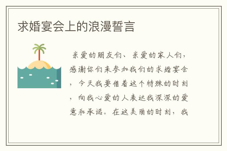 求婚宴会上的浪漫誓言
