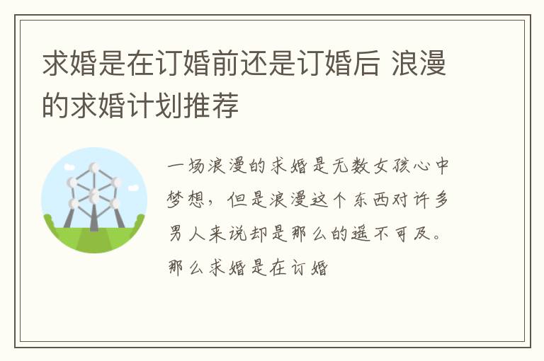 求婚是在订婚前还是订婚后 浪漫的求婚计划推荐