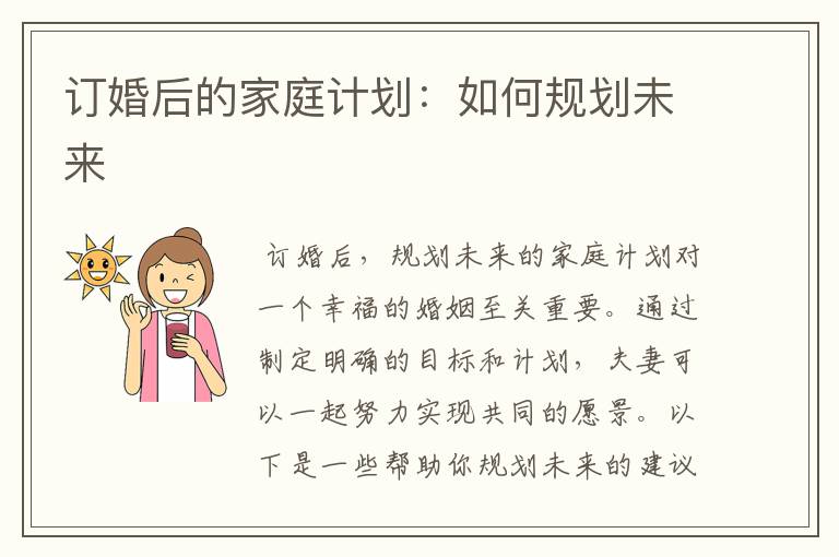 订婚后的家庭计划：如何规划未来
