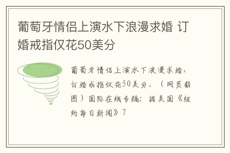 葡萄牙情侣上演水下浪漫求婚 订婚戒指仅花50美分