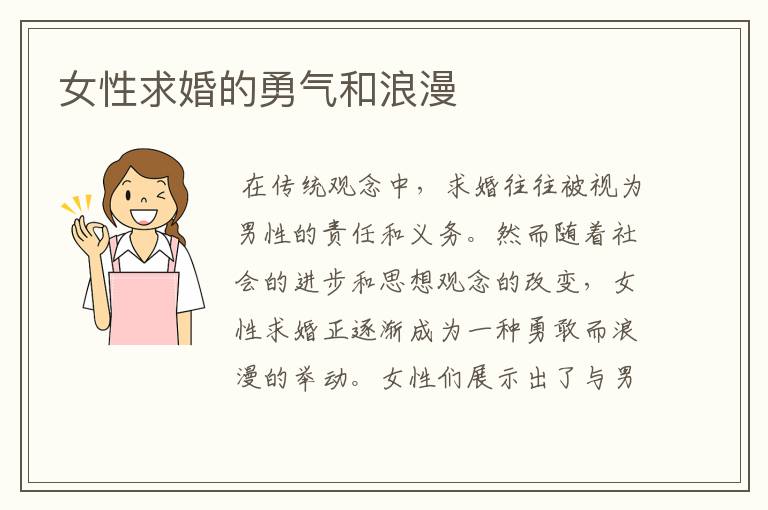 女性求婚的勇气和浪漫
