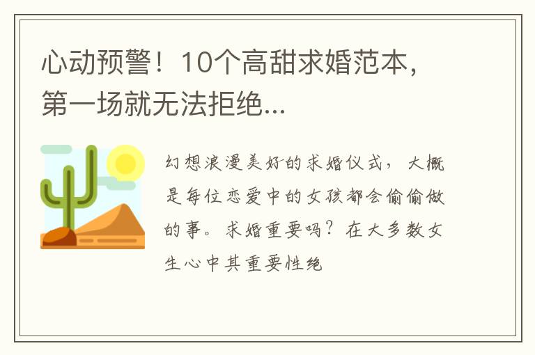 心动预警！10个高甜求婚范本，第一场就无法拒绝...