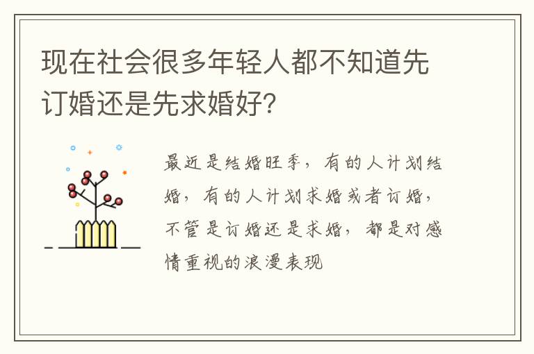 现在社会很多年轻人都不知道先订婚还是先求婚好？