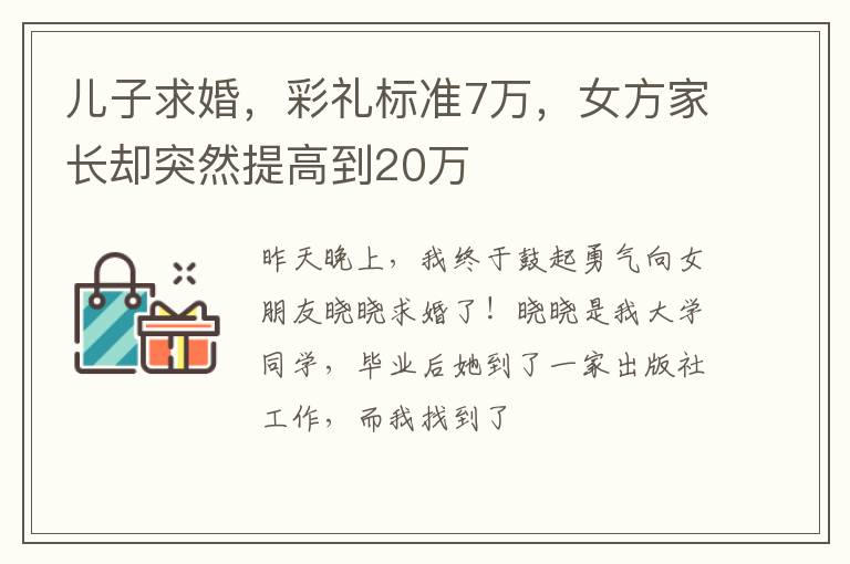 儿子求婚，彩礼标准7万，女方家长却突然提高到20万