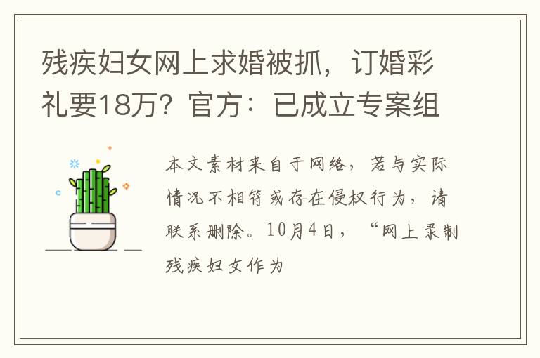 残疾妇女网上求婚被抓，订婚彩礼要18万？官方：已成立专案组调查