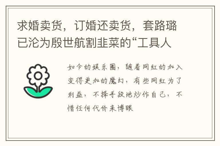 求婚卖货，订婚还卖货，套路璐已沦为殷世航割韭菜的“工具人”？