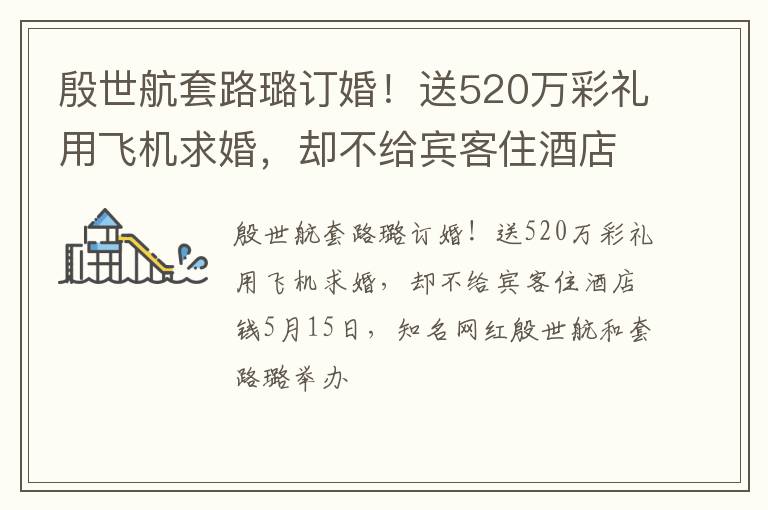 殷世航套路璐订婚！送520万彩礼用飞机求婚，却不给宾客住酒店钱