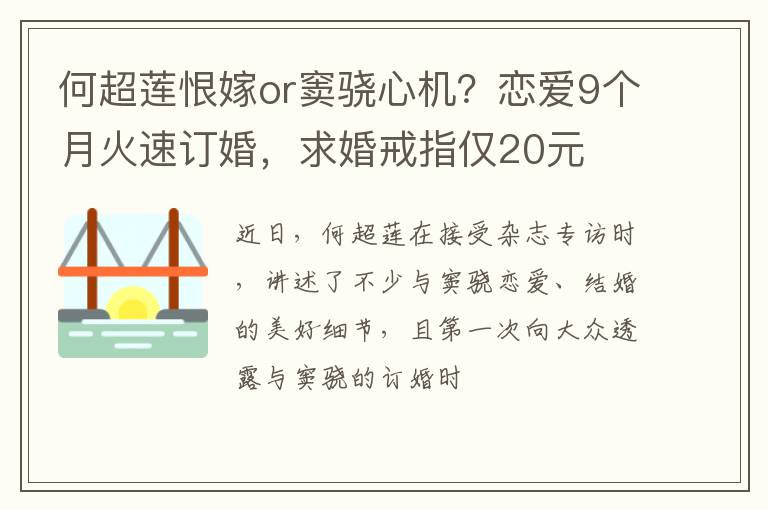 何超莲恨嫁or窦骁心机？恋爱9个月火速订婚，求婚戒指仅20元