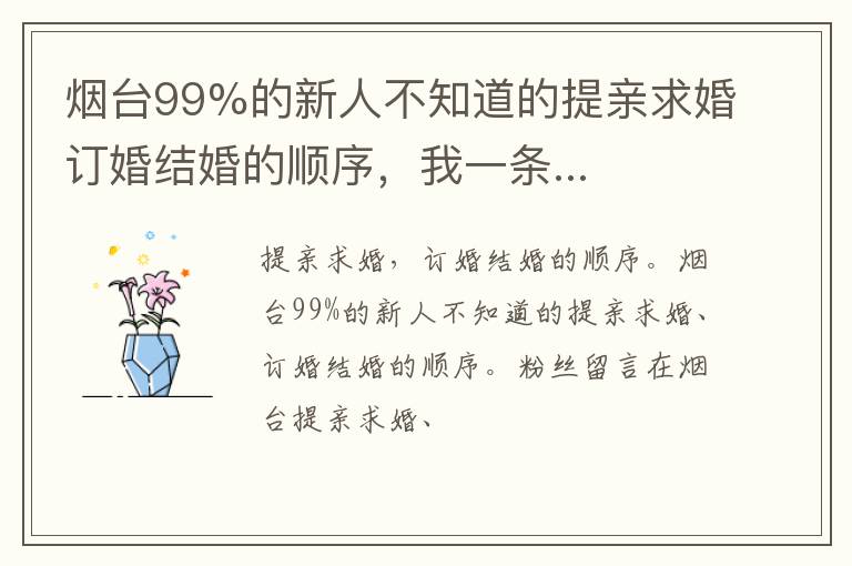 烟台99%的新人不知道的提亲求婚订婚结婚的顺序，我一条...