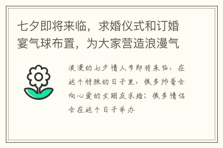 七夕即将来临，求婚仪式和订婚宴气球布置，为大家营造浪漫气氛