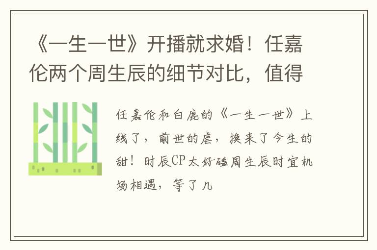 《一生一世》开播就求婚！任嘉伦两个周生辰的细节对比，值得细品