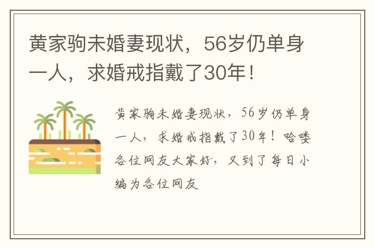 黄家驹未婚妻现状，56岁仍单身一人，求婚戒指戴了30年！