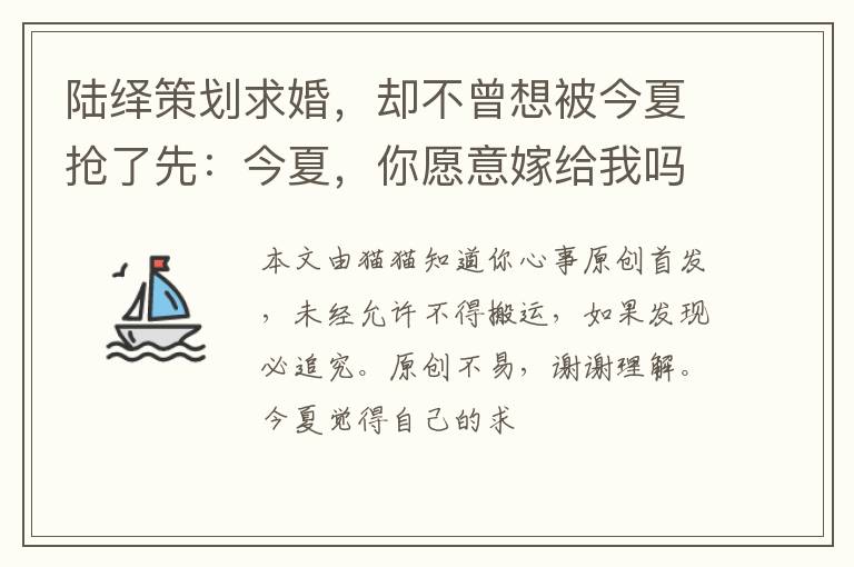 陆绎策划求婚，却不曾想被今夏抢了先：今夏，你愿意嫁给我吗？