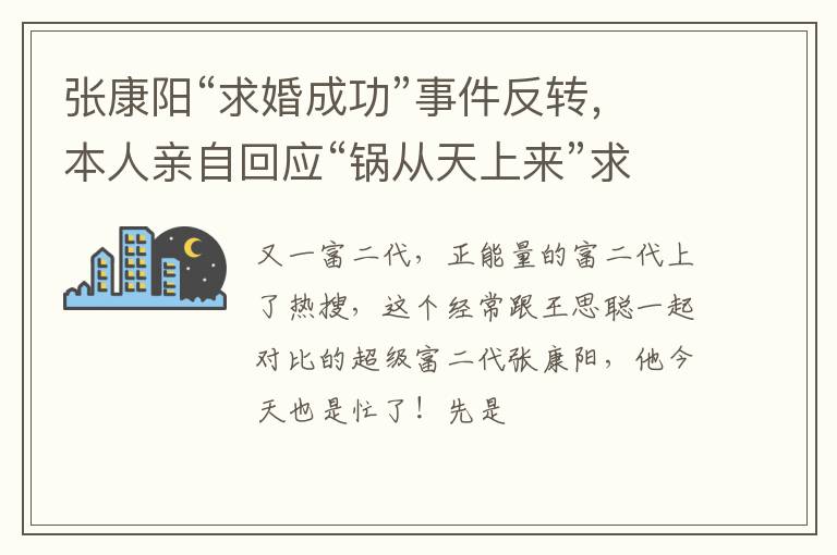 张康阳“求婚成功”事件反转，本人亲自回应“锅从天上来”求辟谣