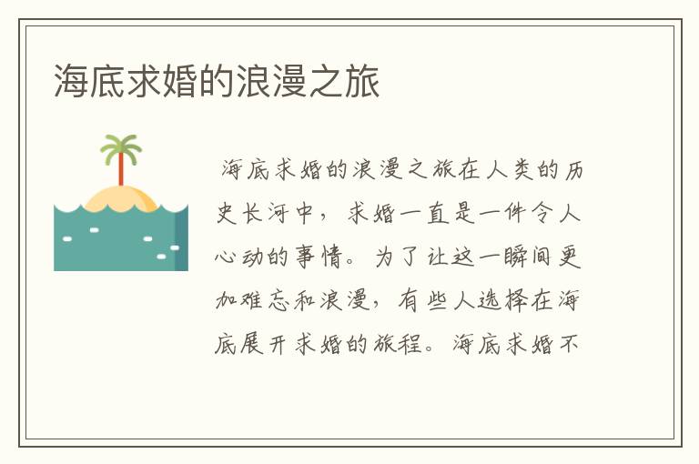 海底求婚的浪漫之旅
