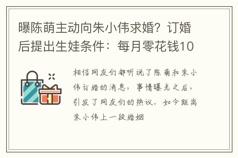 曝陈萌主动向朱小伟求婚？订婚后提出生娃条件：每月零花钱10W