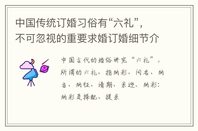 中国传统订婚习俗有“六礼”，不可忽视的重要求婚订婚细节介绍！
